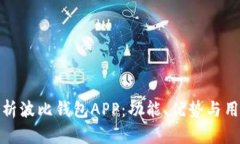 全面解析波比钱包APP：功能、优势与用户体验