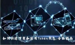 如何快速下载和使用Token钱包：全面指南