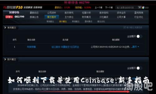 如何顺利下载并使用Coinbase：新手指南