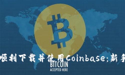 如何顺利下载并使用Coinbase：新手指南