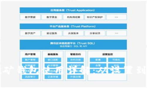 比特币挖矿钱包使用详解：从设置到安全防护