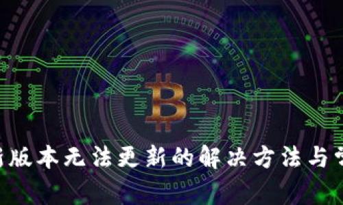 BitKeep最新版本无法更新的解决方法与常见问题解析