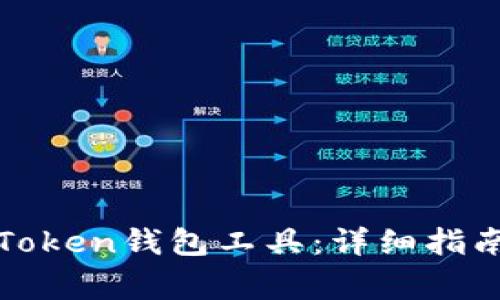 如何下载和使用Token钱包工具：详细指南与常见问题解答