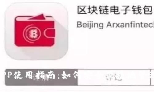 Tokenim正版APP使用指南：如何安全便捷地管理你的数字资产