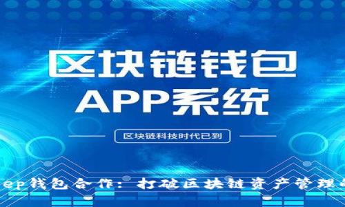 Bitkeep钱包合作: 打破区块链资产管理的壁垒