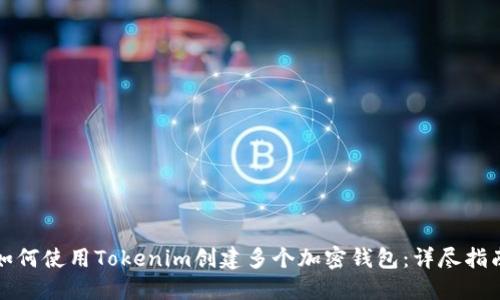 如何使用Tokenim创建多个加密钱包：详尽指南