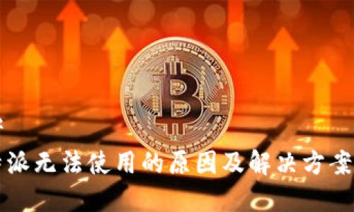 思考
比特派无法使用的原因及解决方案剖析