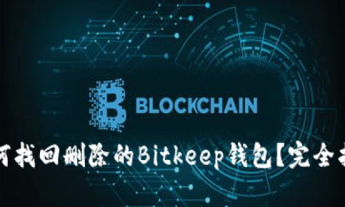 如何找回删除的Bitkeep钱包？完全指南