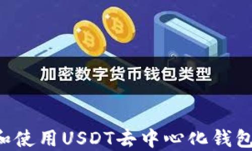 
如何选择和使用USDT去中心化钱包：完整指南