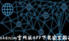 Tokenim官网版APP下载安装指南