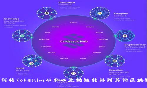 如何将Tokenim从非以太坊链转移到其他区块链？