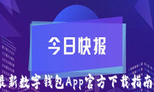 
2023年最新数字钱包App官方下载指南（安卓版）