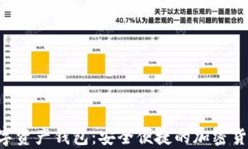 
BitKeep数字资产钱包：安全便捷的加密货币管理工具