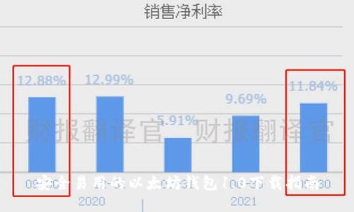 安全易用的以太坊钱包1.0下载指南