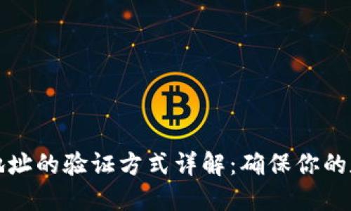 比特币钱包地址的验证方式详解:确保你的数字资产安全