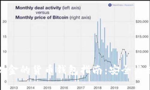 比特币现金的货币钱包指南：安全与便利并存