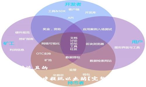 思考一个接近且的

如何在tpWallet中提现以太坊？完整指南与实用技巧