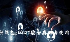  库神钱包：USDT安全存储与使用指南