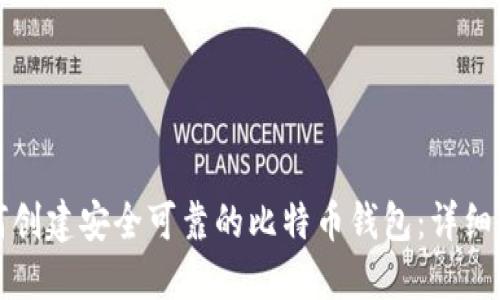 如何创建安全可靠的比特币钱包:详细指南
