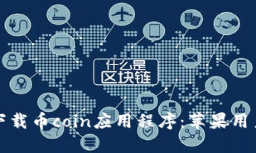 如何安全下载币coin应用程序：苹果用户必看指南