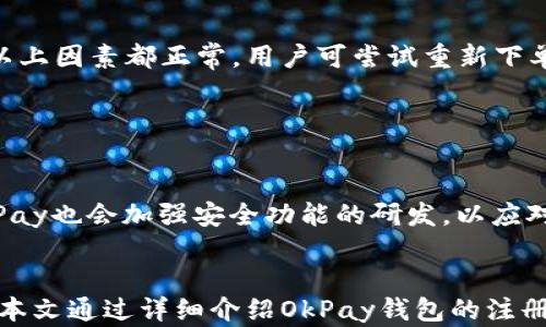 
  OkPay钱包买币的详细指南与技巧 / 
 guanjianci OkPay, 买币, 数字货币, 钱包 /guanjianci 
```

### 内容主体大纲

1. **引言**
   - 什么是OkPay钱包?
   - 为什么选择OkPay进行买币？

2. **OkPay钱包的注册与设置**
   - 注册流程
   - 账户验证
   - 钱包的安全设置

3. **如何在OkPay钱包中充值**
   - 支持的充值方式
   - 充值步骤详解

4. **在OkPay钱包上买币的步骤**
   - 列出可用的数字货币
   - 购买流程详解
   - 交易确认与记录

5. **OkPay钱包的安全性分析**
   - 冻结保护
   - 双因素认证重要性
   - 常见的安全风险与防范措施

6. **使用OkPay钱包的优势**
   - 便捷性
   - 低手续费
   - 显示数字货币市场行情的功能

7. **常见问题解答**
   - 问题1：如何解决OkPay账号被冻结？
   - 问题2：OkPay钱包支持哪些数字货币？
   - 问题3：如何确保交易的安全性？
   - 问题4：充值后多久才能使用余额？
   - 问题5：遇到购买失败该如何处理？
   - 问题6：未来OkPay钱包的发展趋势如何？

---

### 详细内容

#### 引言
在数字货币日益普及的今天，OkPay钱包作为一种新兴的电子支付方式，为用户提供了便捷的买币渠道。本文将深入探讨如何有效利用OkPay钱包进行数字货币的购买，从注册、充值，到买币的详细步骤都将一一介绍。

选择OkPay进行买币，不仅仅是因为它操作简单、安全性高，更是因为其提供的多种支付方式与低手续费，为用户提供了良好的使用体验。

#### OkPay钱包的注册与设置

##### 注册流程
注册OkPay钱包的第一步就是访问官方网站，点击“注册”按钮。随后，用户需要填写邮箱地址、设置密码，并同意相关使用条款。

##### 账户验证
为了保护用户的资金安全，OkPay wallet需要进行邮箱验证和手机号码验证。通过电子邮件或短信收到的验证码输入完成后，其账户即可成功激活。

##### 钱包的安全设置
账户激活后，建议用户立即进行安全设置，包括设置高强度密码、开启双因素认证等。这些安全措施在未来的使用中将能有效防止未授权登录。

#### 如何在OkPay钱包中充值

##### 支持的充值方式
OkPay支持多种充值方式，包括银行卡转账、电子支付、加密货币转账等。用户可根据自己的需求选择合适的充值方式。

##### 充值步骤详解
具体的充值步骤为：登录账户，选择“充值”选项，选择充值渠道，输入充值金额，确认并完成相关操作。充值后，资金将在较短的时间内到账。

#### 在OkPay钱包上买币的步骤

##### 列出可用的数字货币
在OkPay钱包中，用户可以选择多种数字货币进行购买，如比特币、以太坊、瑞波币等。相关币种的市场行情也会在平台上实时更新。

##### 购买流程详解
购买数字货币的步骤为：登录账户，点击“买币”，选择欲购买的币种，输入金额，确认订单，完成支付。在确认后，钱包中的数字货币会立即更新到账户。

##### 交易确认与记录
每一笔交易都有独立的交易记录，用户可随时查阅，保证每一次的买卖都有迹可循，方便事后管理自己的数字资产。

#### OkPay钱包的安全性分析

##### 冻结保护
OkPay具有快速冻结账户的功能，用户只需在发现异常时立即冻结账户，以保护资产的安全。

##### 双因素认证重要性
双因素认证（2FA）能够为用户账户提供额外的保护层，即使密码泄露，也能阻止黑客进入账户。

##### 常见的安全风险与防范措施
用户在使用OkPay钱包时，需注意一些常见的安全风险，如网络钓鱼、恶意软件等。确保使用强密码，定期更换，并不随意点击不明链接。

#### 使用OkPay钱包的优势

##### 便捷性
OkPay的操作界面友好，流程简化，用户几乎可以在几分钟内完成从注册到买币的整个流程，是真正的便捷选择。

##### 低手续费
相较于传统的金融服务，OkPay在交易手续费上具有明显的优势，能够帮助用户节省开支。

##### 显示数字货币市场行情的功能
OkPay还提供实时的市场行情展示，用户在进行交易时能参考最新的价格数据，做出合理的投资决策。

#### 常见问题解答

##### 问题1：如何解决OkPay账号被冻结？
解决OkPay账号冻结的方法
在OkPay钱包使用过程中，账号冻结是一种常见现象。这通常发生在用户多次输入错误密码，或系统检测到异常登录行为的情况下。
解决这一问题的方法主要是先确认是因为何种原因导致账号冻结。用户可以通过联系OkPay的客服，提供注册信息以及其他必要资料以证明身份，客服将会协助解冻账户。同时，用户也需及时更新自己的密码，并开启双因素认证以确保账户安全。

##### 问题2：OkPay钱包支持哪些数字货币？
支持的数字货币种类
OkPay钱包为了满足各类用户的需求，支持了多种数字货币，包括但不限于比特币、以太坊、莱特币、瑞波币等。用户可以根据个人需求选择合适的交易币种。
同时，OkPay还会根据市场动态不定期更新支持的币种，用户可在平台上查询最新的支持币种列表，以便及时进行投资或交易。

##### 问题3：如何确保交易的安全性？
确保交易安全的措施
在使用OkPay进行交易时，确保交易安全是至关重要的。用户应定期更改账户密码，并使用强密码来防止被黑客攻击。同时，开启双因素认证为账户增加一道安全保护层。
除了账户安全，用户在进行交易时应注意对方是否为可信的交易对象，避免与来路不明的账户进行交易，防止上当受骗。在每次交易后，用户也应仔细检查交易记录，确保所有交易均为本人所为。

##### 问题4：充值后多久才能使用余额？
充值到账时间分析
充值到账的时间受多种因素影响，包括充值方式、充值金额等。一般来说，银行转账的到账时间为1-3个工作日，而使用电子支付时则通常在几分钟内到账。
在充值之后，如果长时间未能显示在余额中，用户应及时查看充值记录，确认充值状态，并可通过客服寻求帮助。

##### 问题5：遇到购买失败该如何处理？
处理购买失败的办法
在OkPay钱包中，用户可能会遭遇购买失败的情形。这通常与网络连接、账户余额或手续费不足等因素有关。
如果碰到购买失败，用户首先需要确认网络状态是否良好，接着检查余额是否充足，遇到手续费不足时需先充值。若以上因素都正常，用户可尝试重新下单，或联系OkPay客服获取帮助。

##### 问题6：未来OkPay钱包的发展趋势如何？
OkPay钱包未来的发展趋势
随着区块链技术的发展，数字货币的应用不断增加，OkPay钱包作为电子钱包的代表，其未来发展前景广阔。
预计OkPay将进一步扩展支持的数字货币种类，推出更多便捷的功能，如更多的支付方式、跨境支付服务等。同时，OkPay也会加强安全功能的研发，以应对日益复杂的网络安全威胁，力求为用户提供最安全和便捷的数字货币管理体验。

### 结论
OkPay钱包凭借其简单易用的界面、低手续费和多样化的数字货币选择，正逐渐成为越来越多用户的买币首选工具。本文通过详细介绍OkPay钱包的注册、充值、买币等一系列流程，并解答用户在使用过程中可能遇到的常见问题，旨在帮助用户更好地进行数字货币投资。