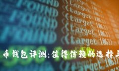 2013年比特币钱包评测：值得信赖的选择与安全性