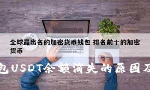 比特派钱包USDT余额消失的原因及解决方案