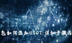 以太坊钱包如何添加USDT：详细步骤与注意事项