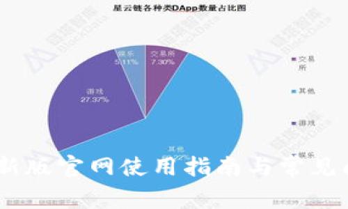 OKEx最新版官网使用指南与常见问题解析