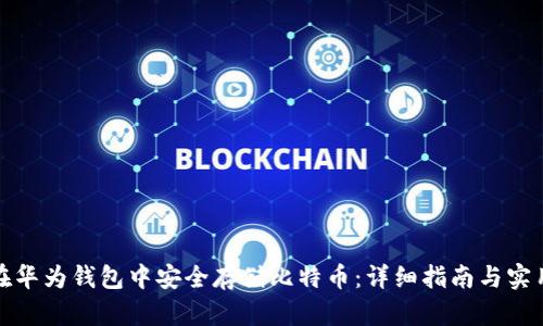 如何在华为钱包中安全存储比特币:详细指南与实用建议