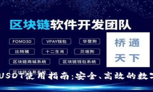 Upay钱包USDT使用指南：安全、高效的数字资产管理