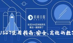 Upay钱包USDT使用指南：安全、高效的数字资产管理