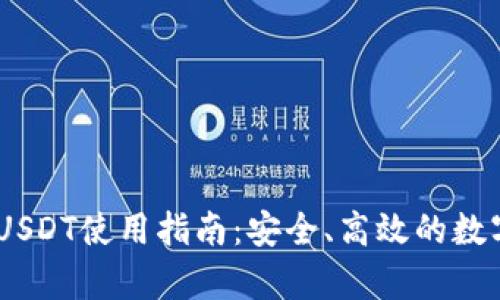 Upay钱包USDT使用指南：安全、高效的数字资产管理