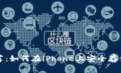 最佳比特币钱包推荐：如何在iPhone上安全存储和