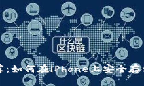 最佳比特币钱包推荐：如何在iPhone上安全存储和管理您的比特币