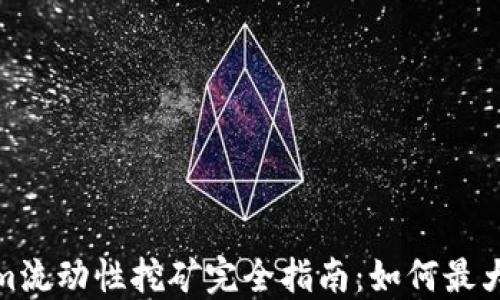 
Tokenim流动性挖矿完全指南：如何最大化收益