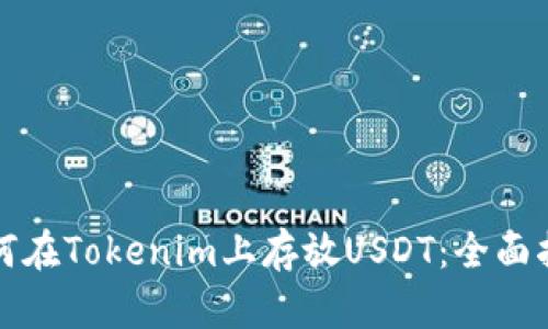 如何在Tokenim上存放USDT：全面指南