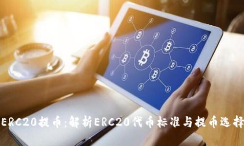 什么是ERC20提币：解析ERC20代币标准与提币选择的意义