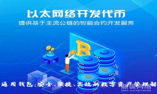 以太坊通用钱包：安全、便捷、高效的数字资产管理解决方案