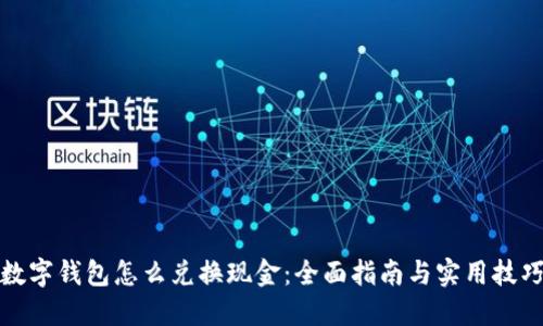 数字钱包怎么兑换现金：全面指南与实用技巧