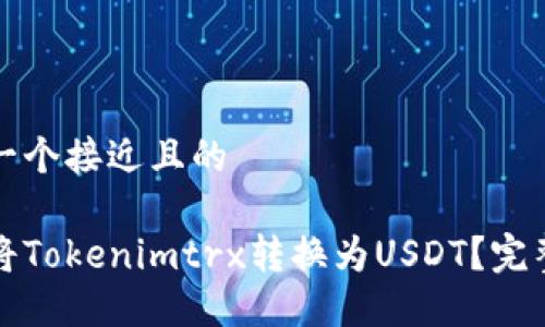 思考一个接近且的
如何将Tokenimtrx转换为USDT?完整指南