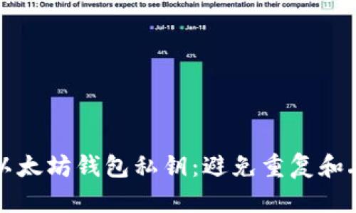 如何安全管理以太坊钱包私钥：避免重复和丢失的最佳实践