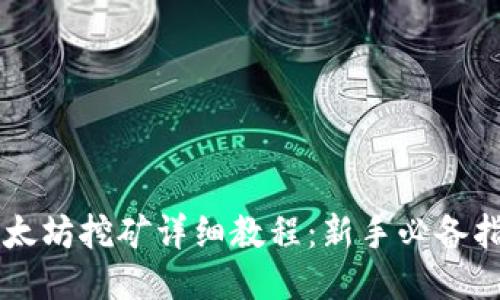 以太坊挖矿详细教程：新手必备指南