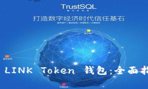 如何安全使用 LINK Token 钱包：全面指南与注意事项