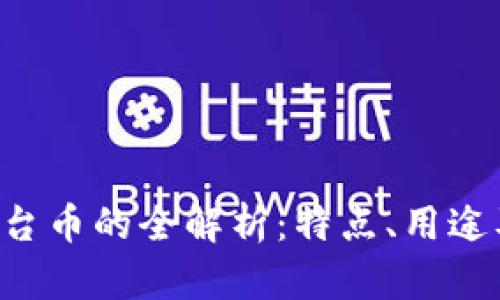 Bitkeep平台币的全解析：特点、用途及投资前景