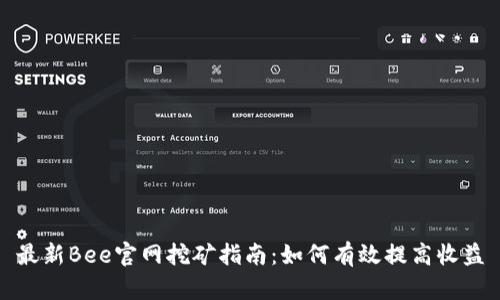 最新Bee官网挖矿指南：如何有效提高收益