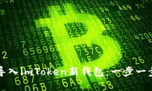 思考和关键词

如何将以太坊导入imToken新钱包：一步一步教你轻松完成