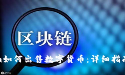 Tokenim如何出售数字货币：详细指南与策略