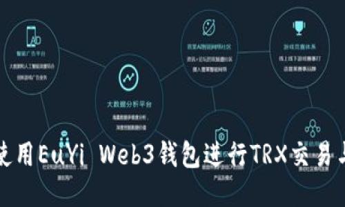 如何使用EuYi Web3钱包进行TRX交易与管理