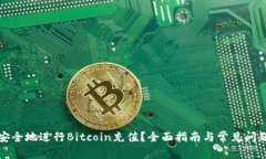 如何安全地进行Bitcoin充值？全面指南与常见问题